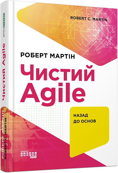 

Ранок Чистий Agile - Роберт Мартін (9786170967602) ФБ1166017У