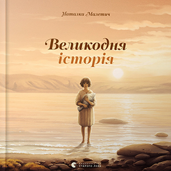 

Видавництво Старого Лева Великодня історія (9786176798699) 008839
