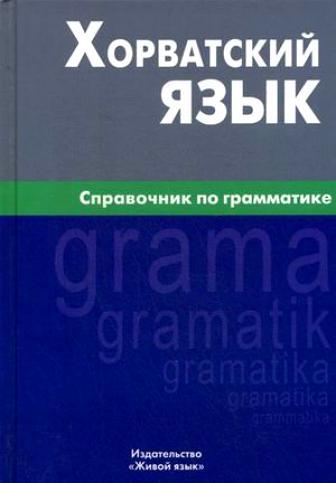 

Хорватский язык. Справочник по грамматике