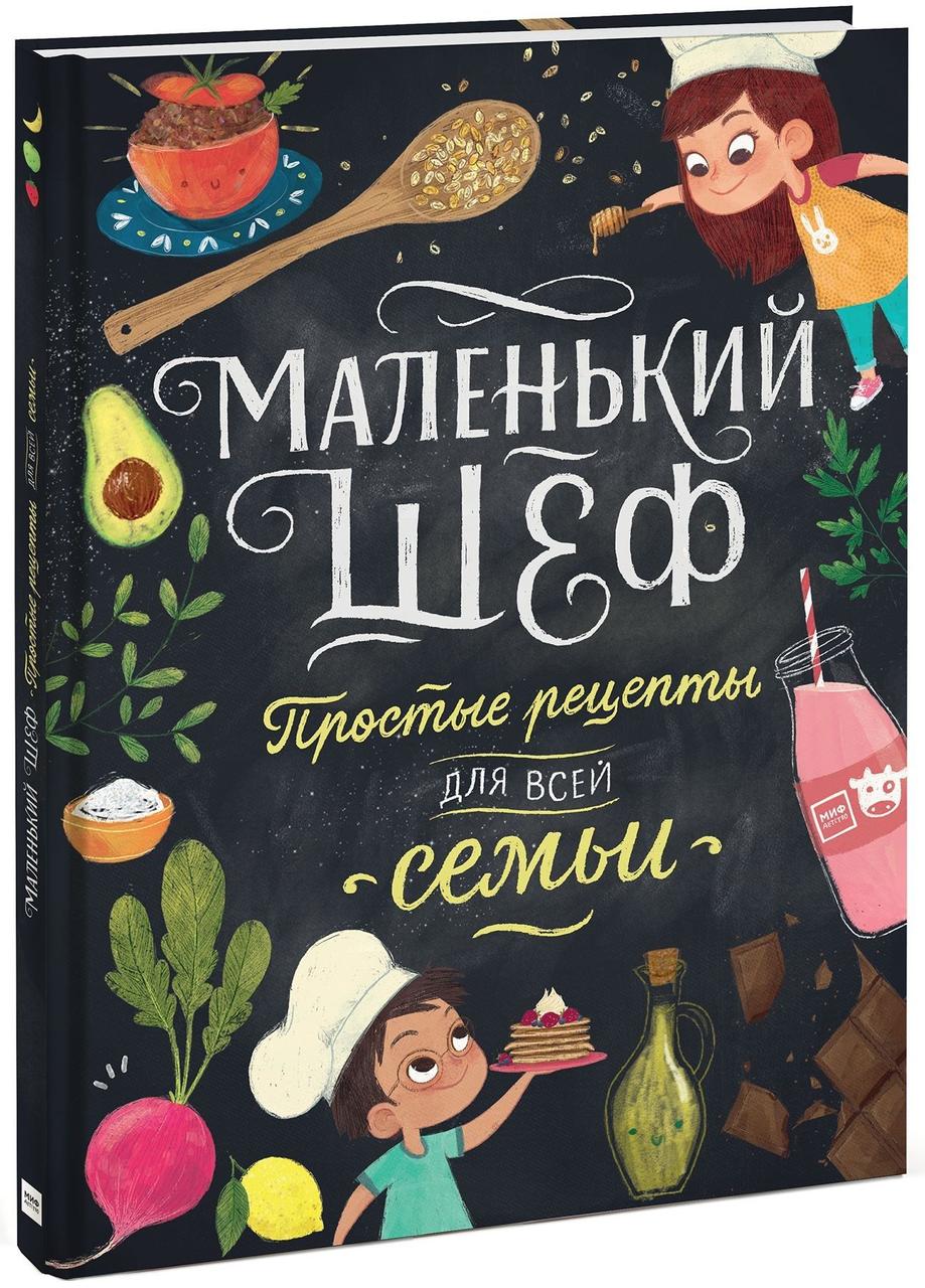 

Маленький шеф. Простые рецепты для всей семьи