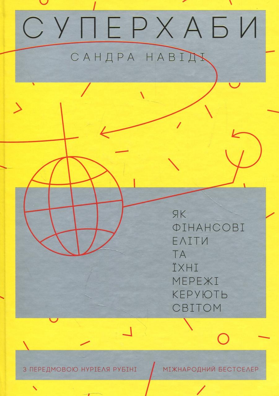 

Суперхаби. Як фінансові еліти та їхні мережі керують світом-Сандра Навіді-(978-617-7544-06-6)