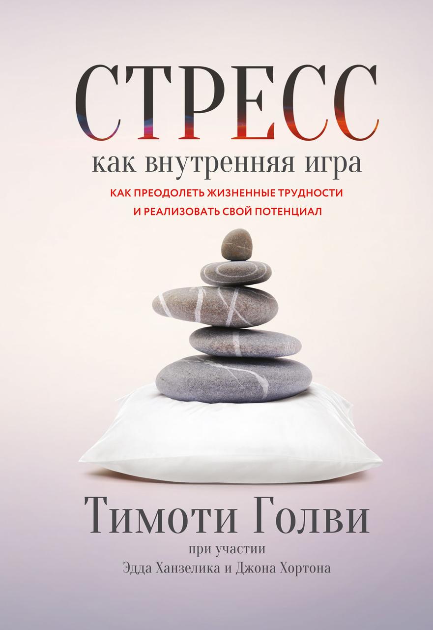 

Стресс как внутренняя игра. Как преодолеть жизненные трудности и реализовать свой потенциал