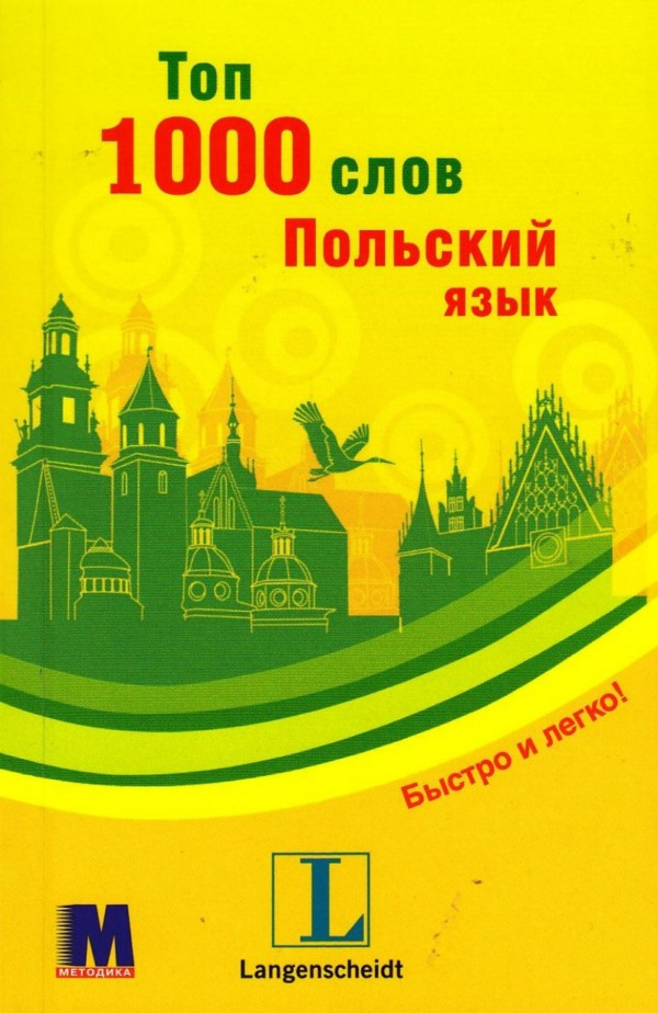 

Топ 1000 слов. Польский язык. Уровень А1