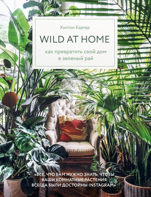 

Wild at home. Как превратить свой дом в зеленый рай-Хилтон Картер-(978-966-993-058-3)