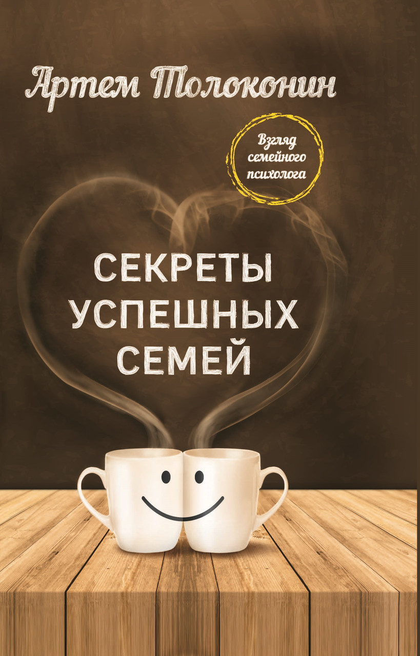 

Секреты успешных семей. Взгляд семейного психолога-Артем Толоконін-(978-617-7561-98-8)