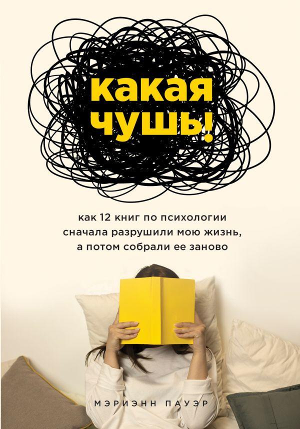 

Какая чушь. Как 12 книг по психологии сначала разрушили мою жизнь, а потом собрали ее заново-Пауер Меріенн-(978-966-993-474-1)