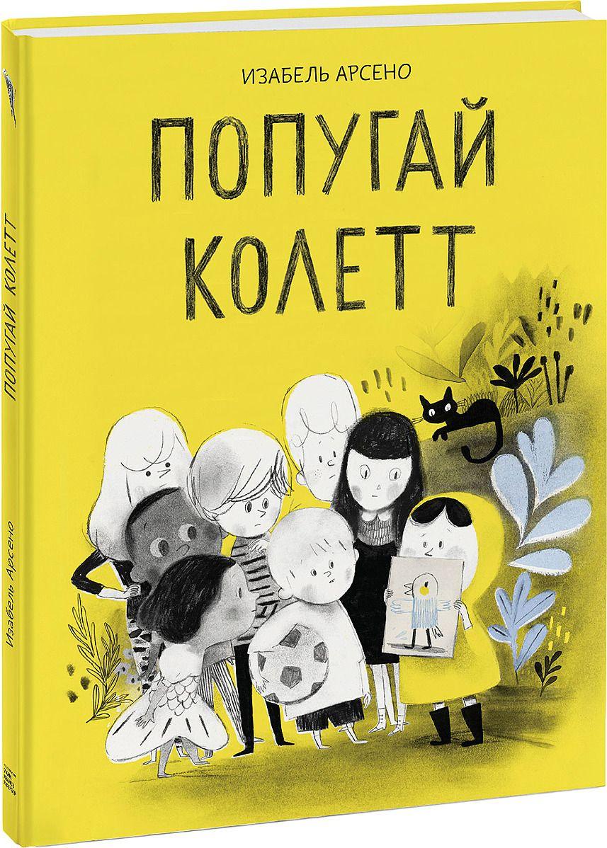 

Попугай Колетт
