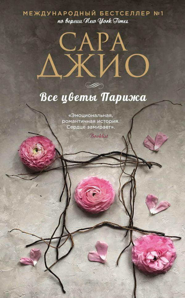 

Все цветы Парижа-Сара Джіо-(978-966-993-050-7)
