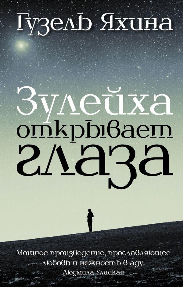 

Зулейха открывает глаза-Ґузель Яхіна-(978-966-993-343-0)