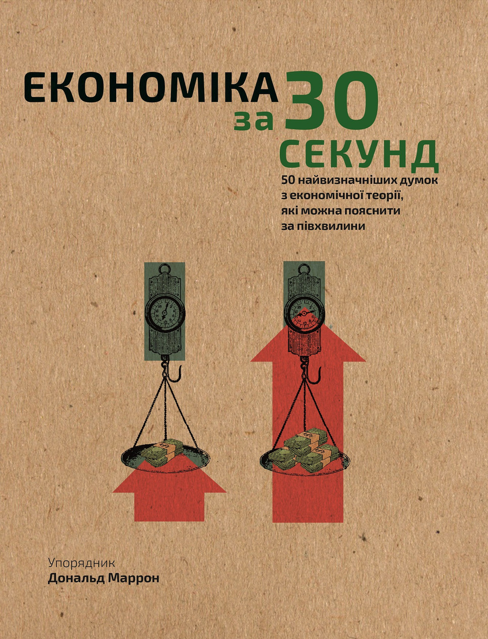 

Наука за 30 секунд. Економіка-Дональд Маррон-(978-966-993-001-9)