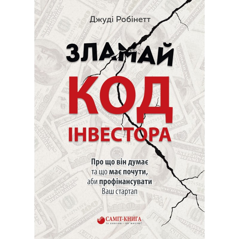

Зламай код інвестора-Джуді Робінетт-(978-966-9860-80-4)