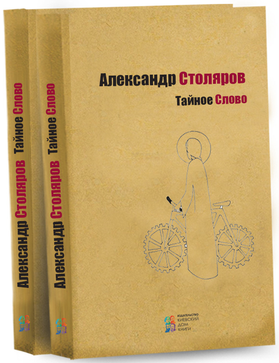

Тайное слово
