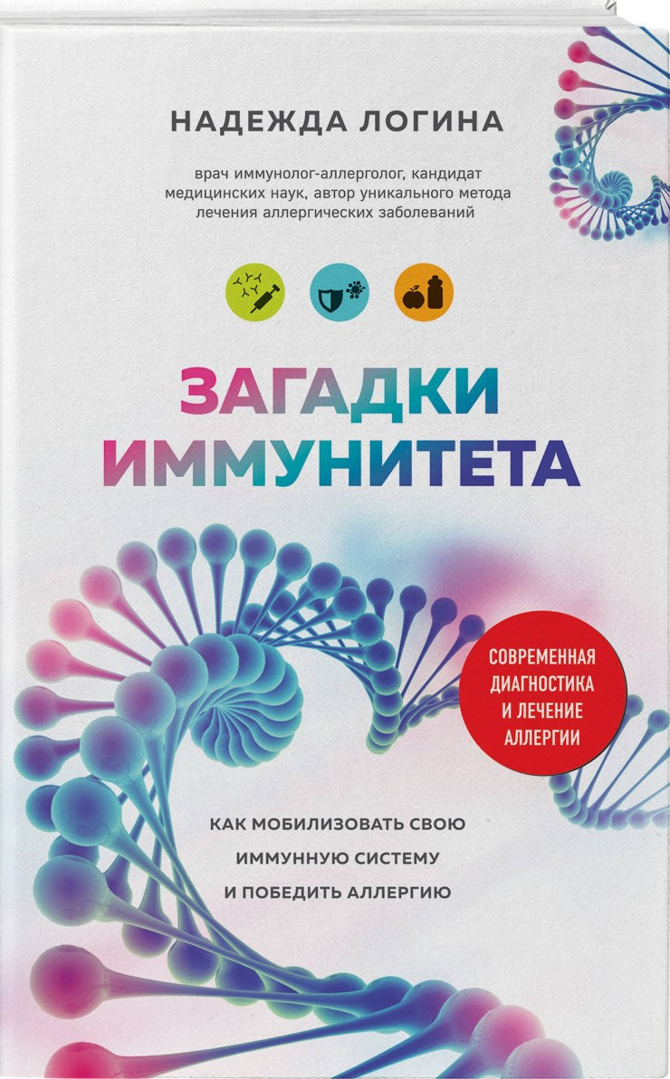 

Загадки иммунитета. Как мобилизовать свою иммунную защиту и победить аллергию-Логина Надежда Юрьевна-(978-5-04-105064-1)