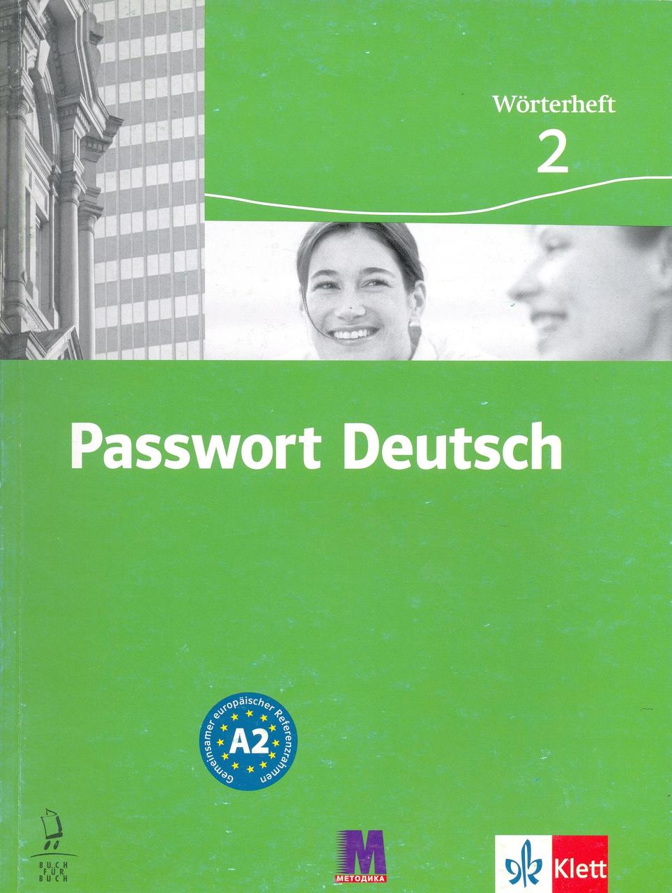 

Passwort Deutsch 2. Зошит-словник