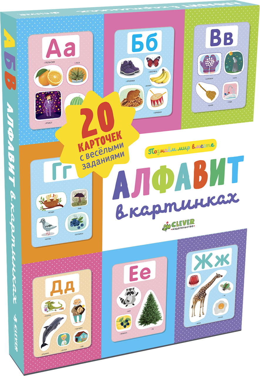 

Алфавит в картинках (набор из 20 карточек)