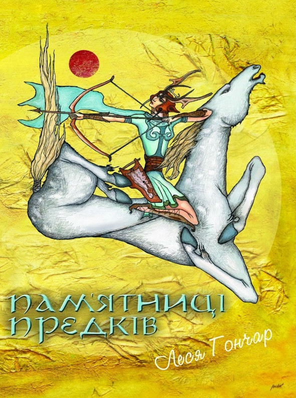 

Пам’ятниці Предків: для широкого кола читачів