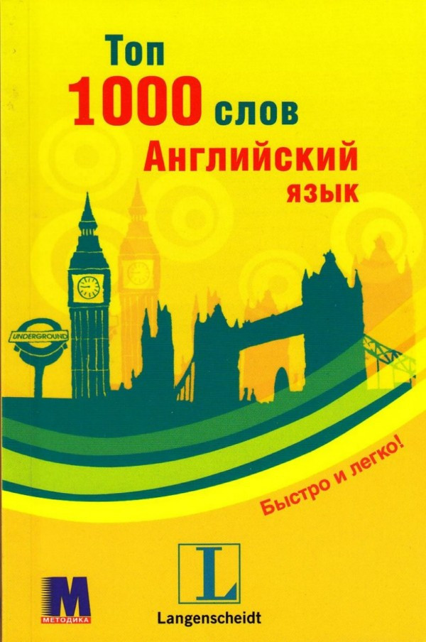 

Топ 1000 слов. Английский язык. Уровень А1