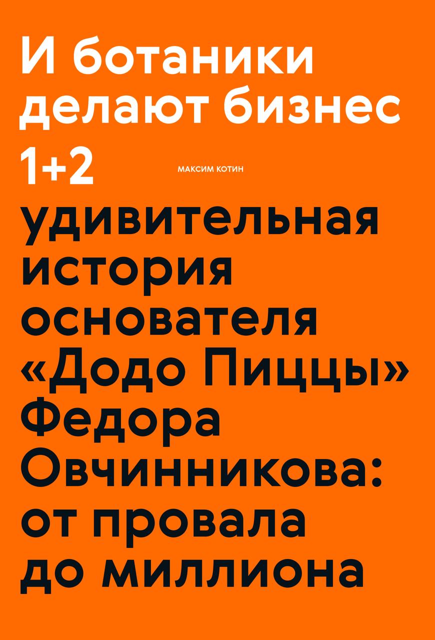 

И ботаники делают бизнес 1+2. Удивительная история основателя «Додо Пиццы» Федора Овчинникова. От провала до