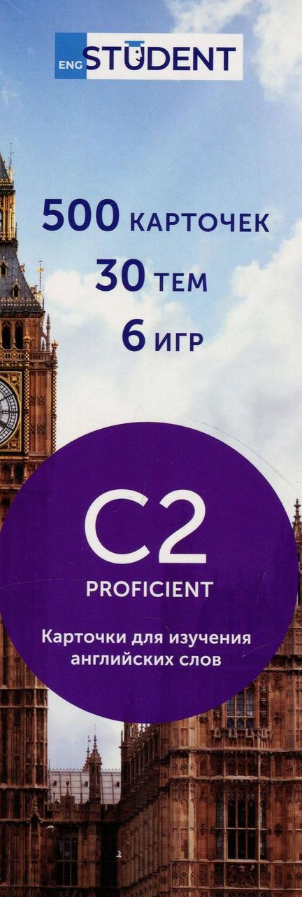 

500 карточек для изучения английского языка. C2 Proficient