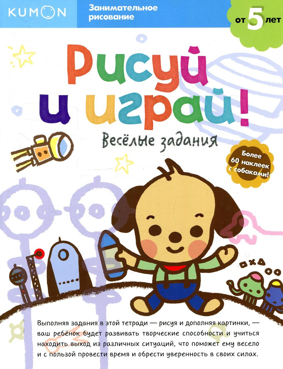 

KUMON. Рисуй и играй! Весёлые задания