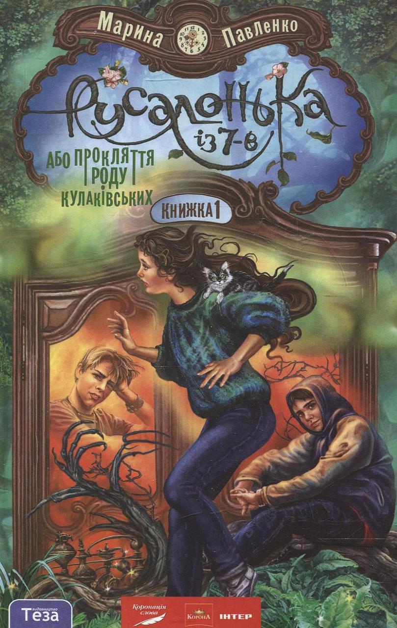 

Русалонька із 7-В, або Прокляття роду Кулаківських