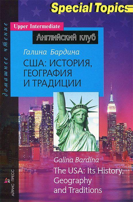 

США: история, география и традиции / The USA: Its History, Geography and Traditions
