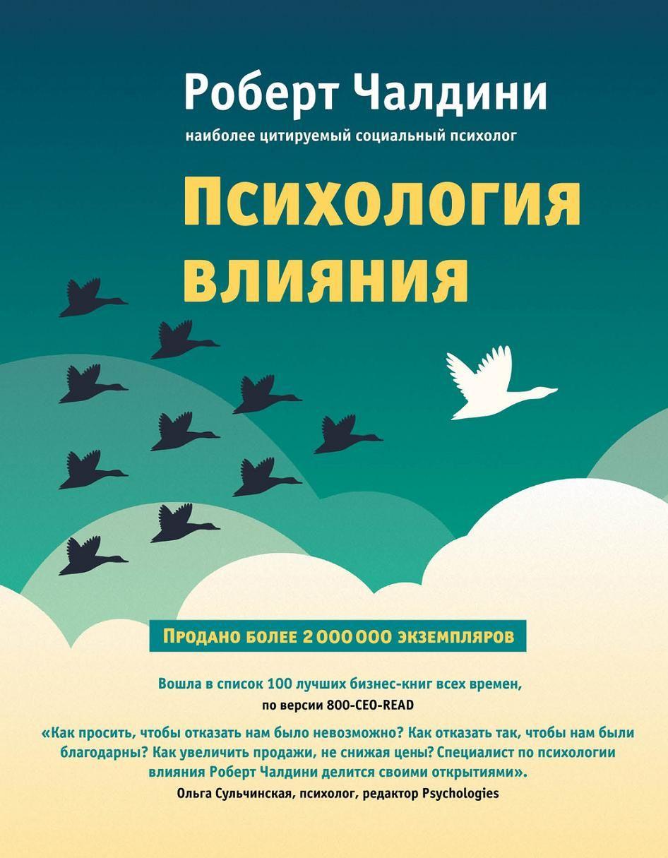 

Психология влияния. Как научиться убеждать и добиваться успеха-Роберт Б. Чалдині-(978-617-7764-09-9)