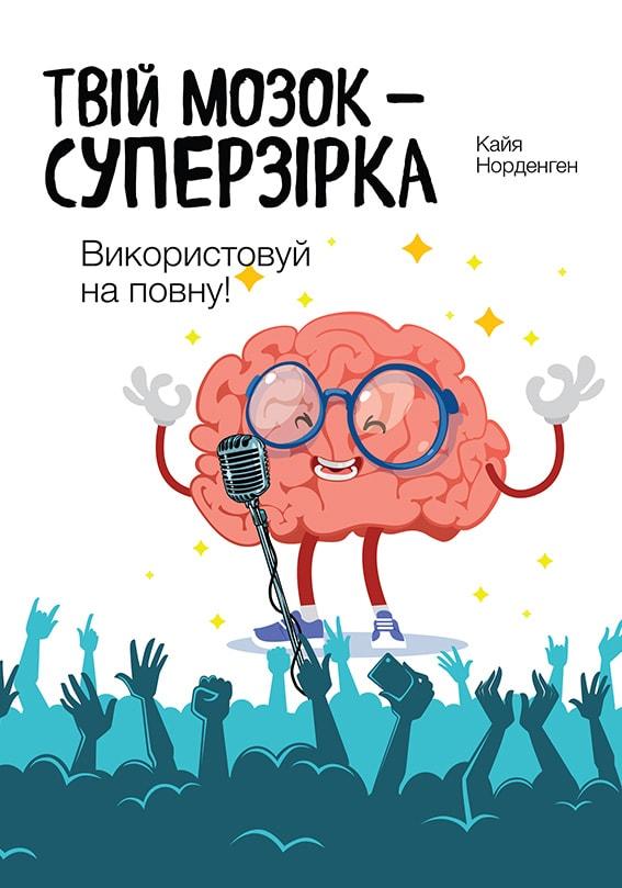 

Твій мозок - суперзірка: використовуй на повну!-Кайя Норденген-(978-966-97791-2-0)