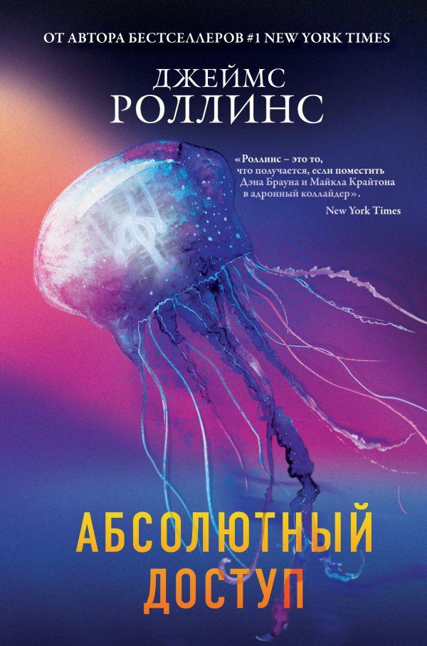 

Абсолютный доступ-Джеймс Роллінс-(978-966-993-660-8)