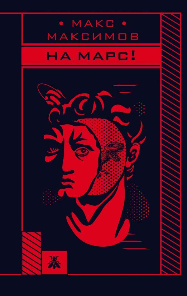 

На Марс