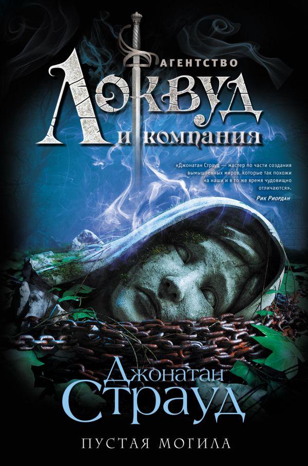 

Пустая могила-Джонатан Страуд-(978-966-993-420-8)