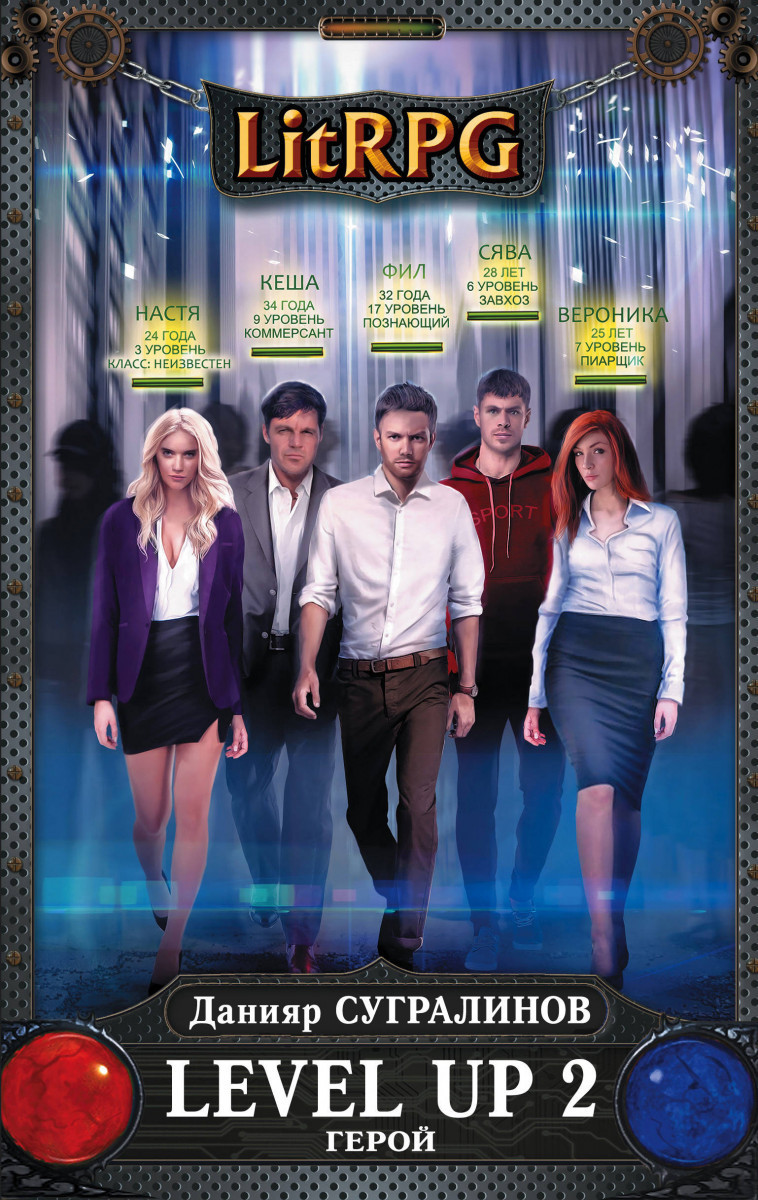 

Level Up 2. Герой
