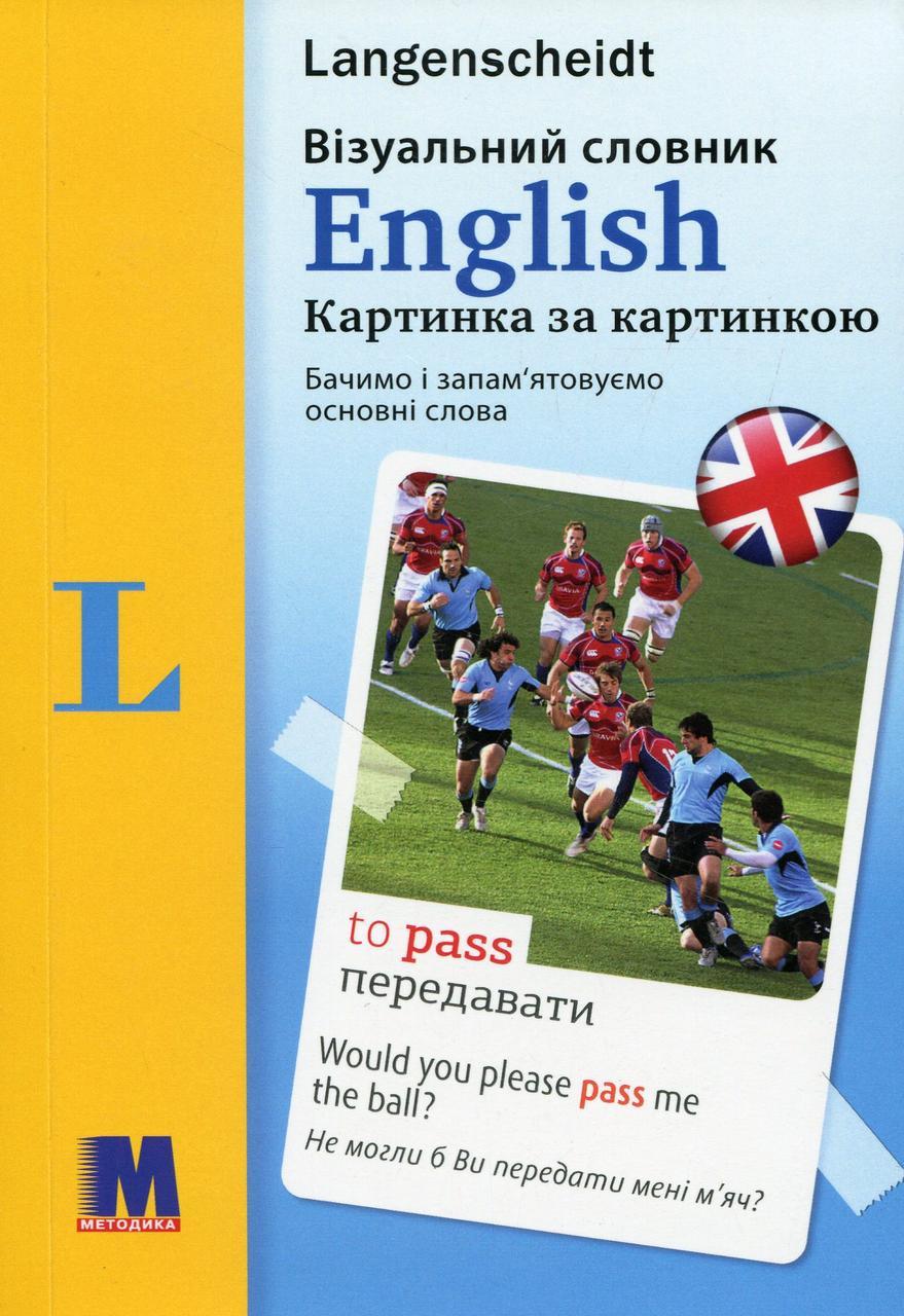 

English. Візуальний словник. Картинка за картинкою