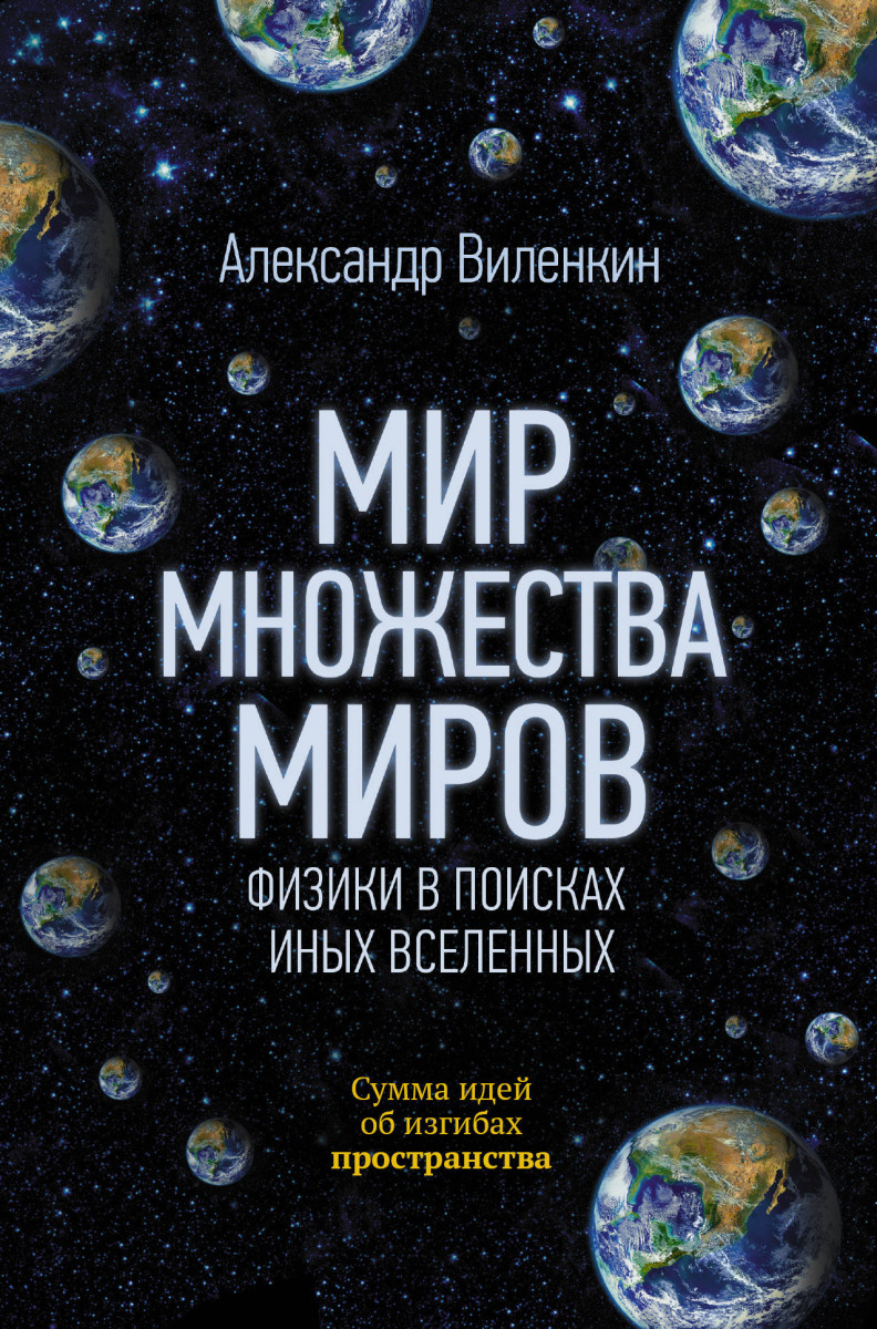 

Мир множества миров. Физики в поисках иных вселенных-Виленкин Алекс-(978-5-17-111013-0)