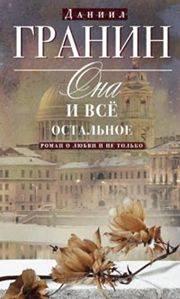 

Она и все остальное. Роман о любви и не только