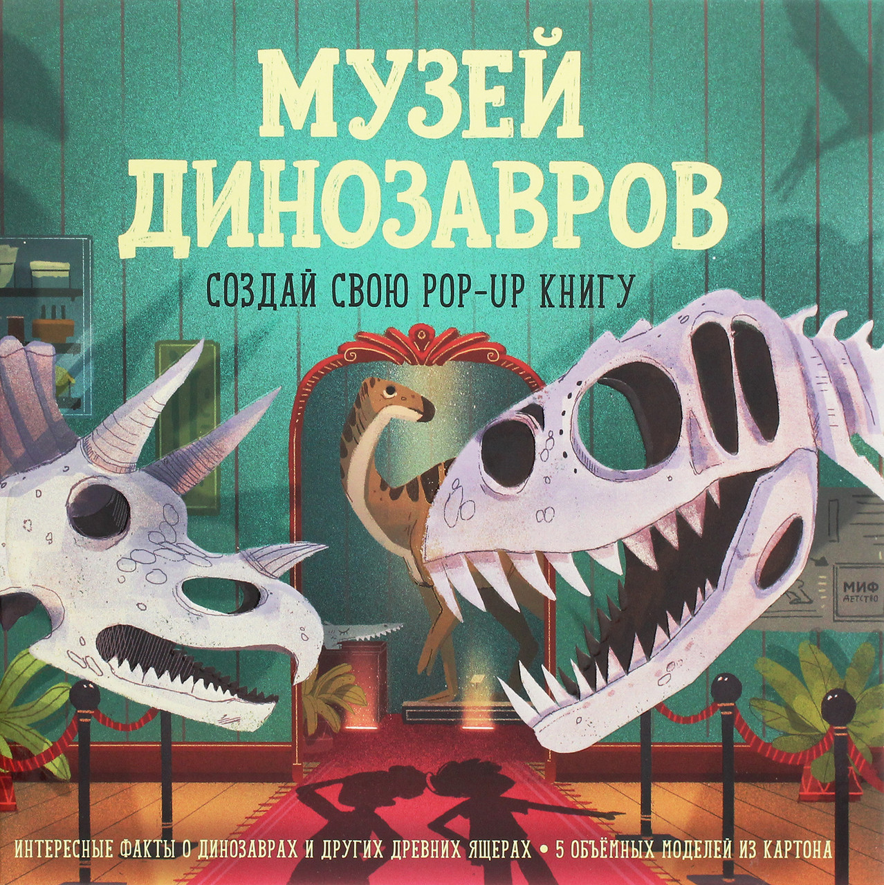 

Музей динозавров. Создай свою pop-up книгу