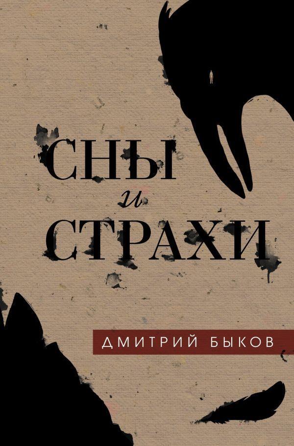 

Сны и страхи-Быков Дмитрий Львович-(978-617-7764-78-5)
