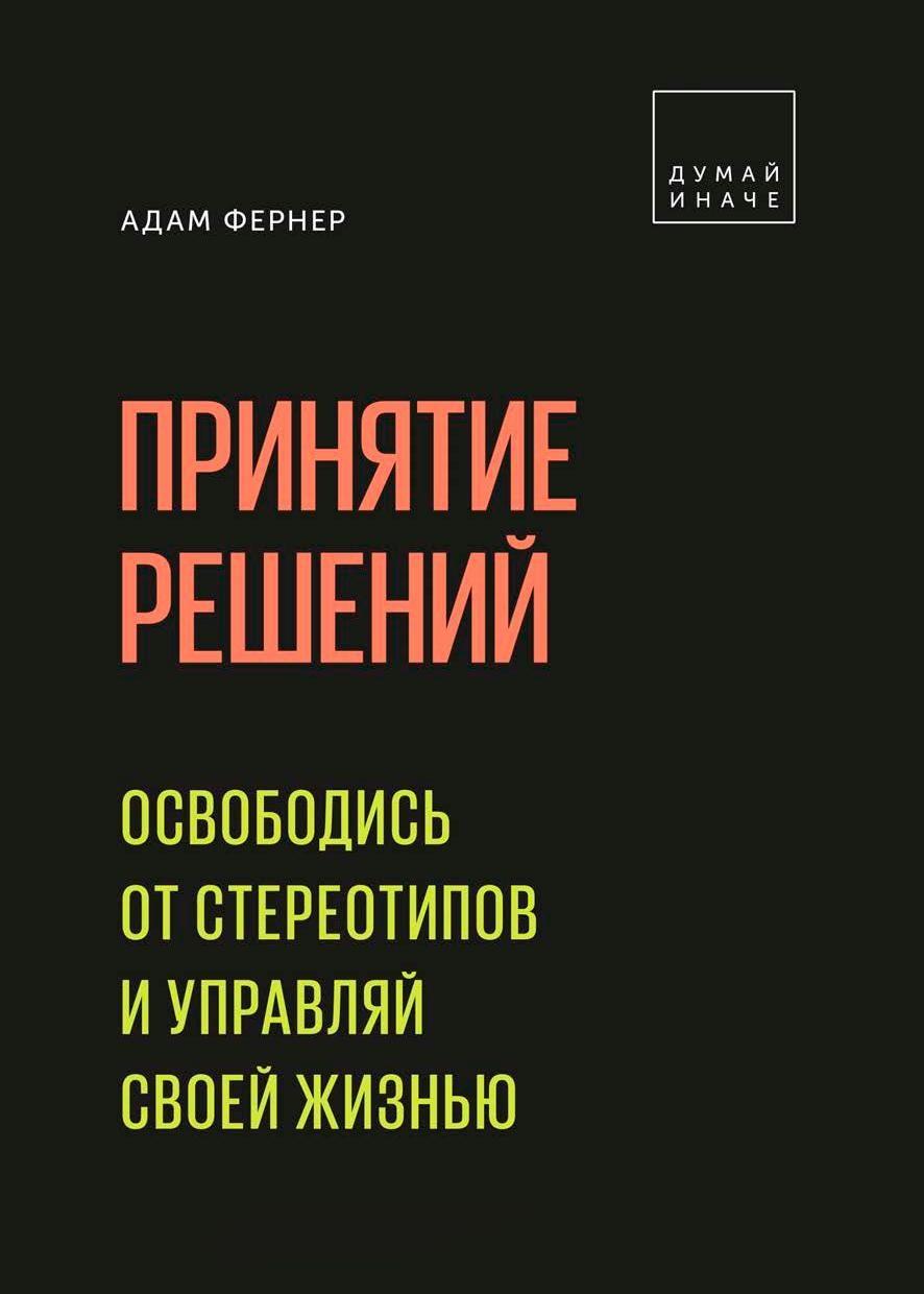 

Принятие решений. Освободись от стереотипов и управляй своей жизнью