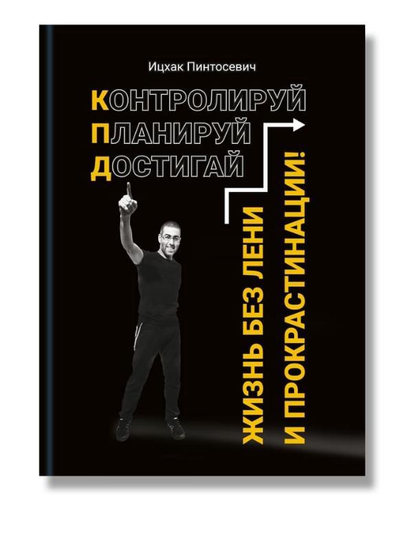 

Жизнь без лени и прокрастинации-Іцхак Пінтосевич-(978-617-7754-09-0)