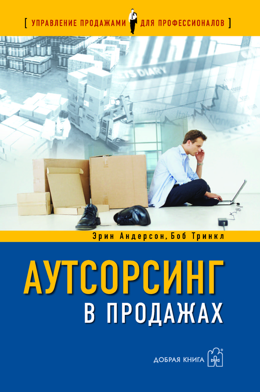 

Аутсорсинг в продажах. Фактические издержки организации сбыта через независимых торговых представителей