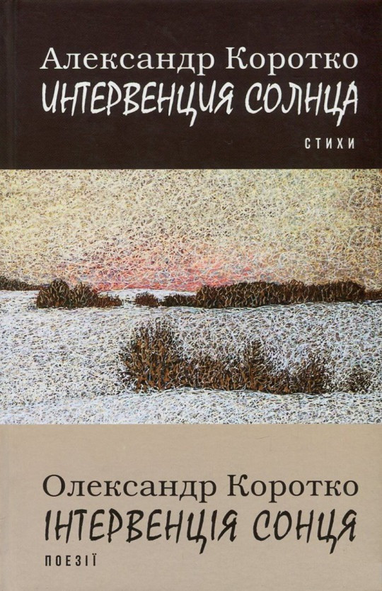 

Інтервенція сонця. Поезії = Интервенция солнца-Коротко Александр-(978-617-7504-12-1)