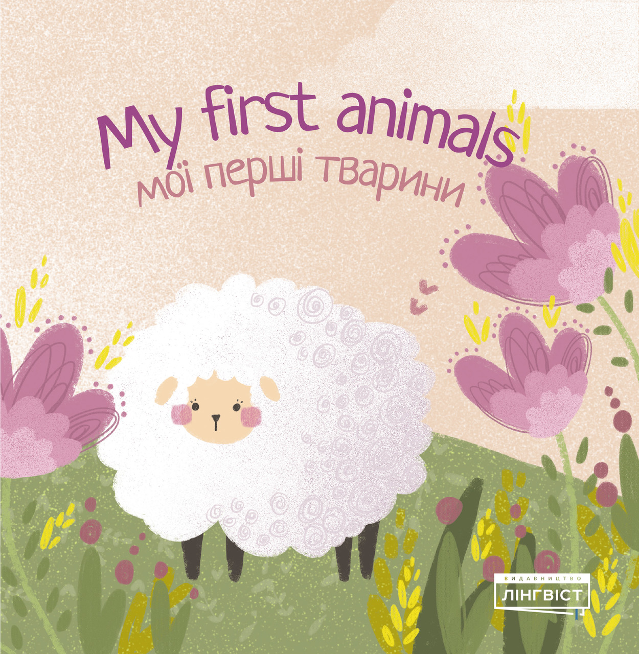 

My first animals. Мої перші тварини