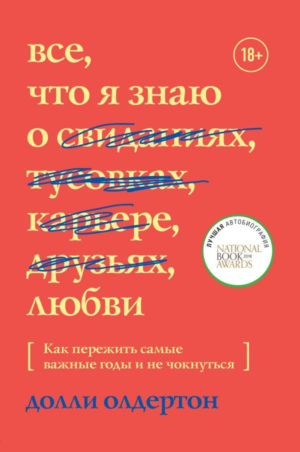 

Все, что я знаю о любви. Как пережить самые важные годы и не чокнуться-Олдертон Долли-(978-966-993-053-8)