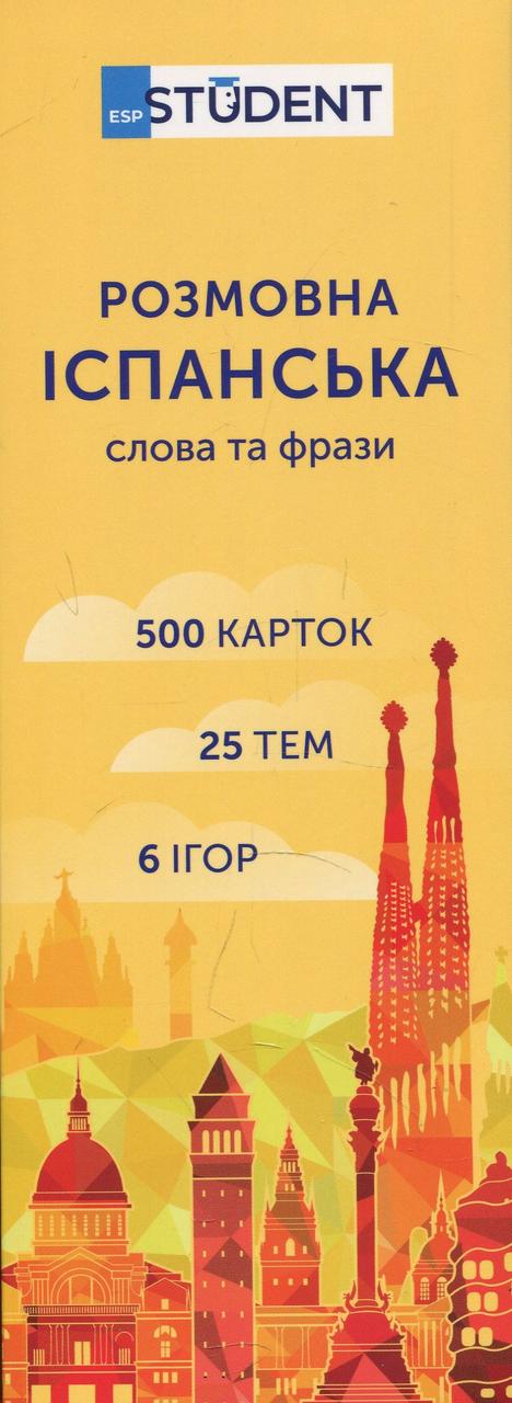 

Розмовна іспанська. Слова та фрази. 500 карток