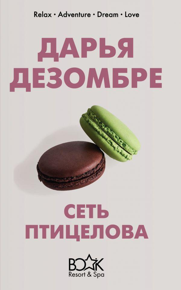 

Сеть птицелова-Дезомбре Дарья-(978-966-993-428-4)