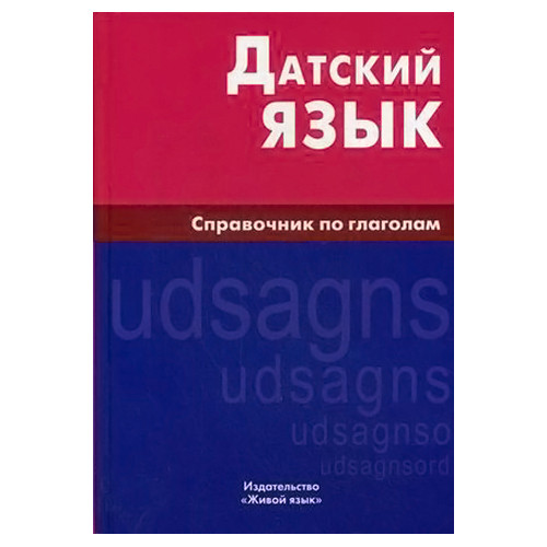 

Датский язык. Справочник по глаголам