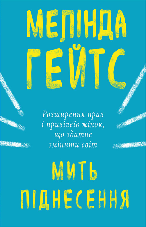 

Мить піднесення-Мелінда Ґейтс-(978-617-7561-83-4)