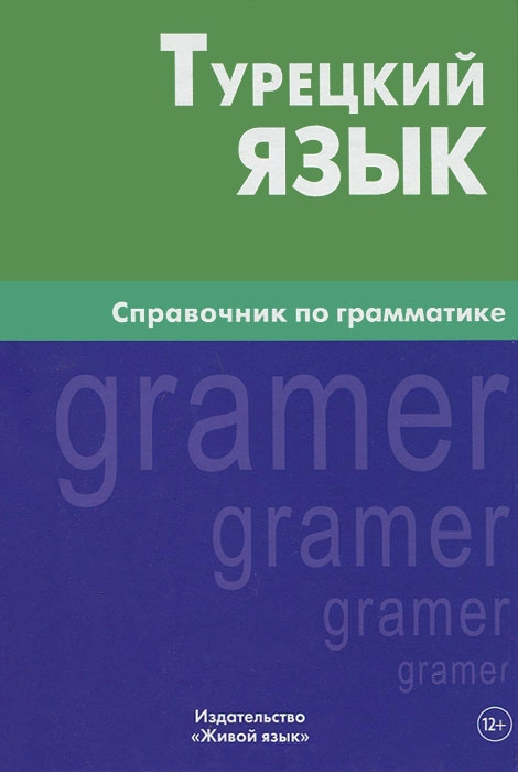 

Турецкий язык. Справочник по грамматике