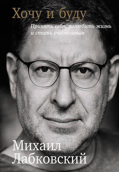 

Хочу и Буду: Принять себя, полюбить жизнь и стать счастливым