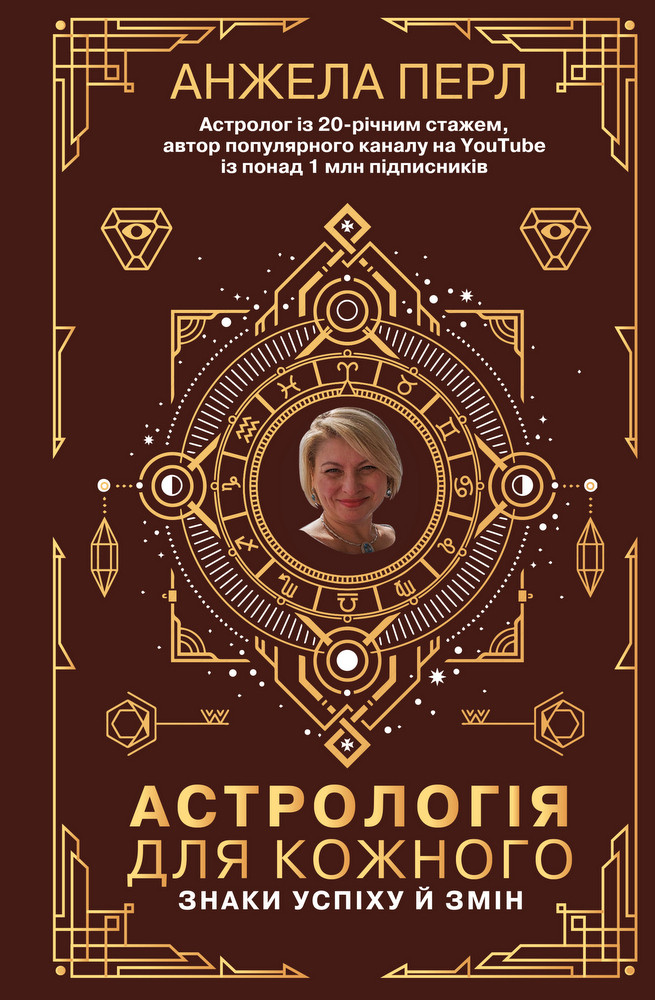 

Астрологія для кожного. Знаки успіху й змін-Анжела Перл-(978-966-993-544-1)